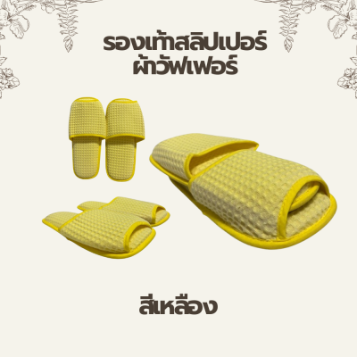 รองเท้าสลิปเปอร์ผ้าวัฟเฟอร์