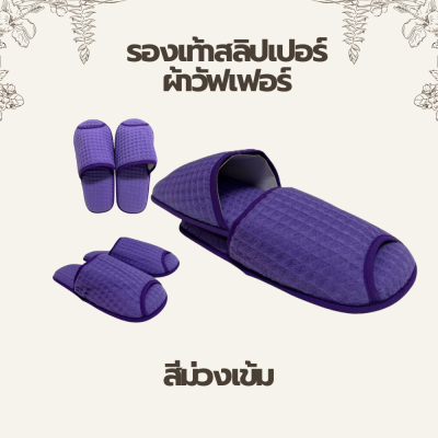 รองเท้าสลิปเปอร์ผ้าวัฟเฟอร์