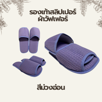 รองเท้าสลิปเปอร์ผ้าวัฟเฟอร์