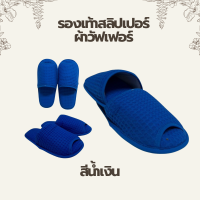 รองเท้าสลิปเปอร์ผ้าวัฟเฟอร์