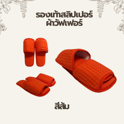 รองเท้าสลิปเปอร์ผ้าวัฟเฟอร์