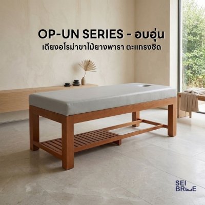 อบอุ่น (OP-UN) - เตียงนวดอโรม่าขาไม้ยางพารา รุ่นพรีเมี่ยม