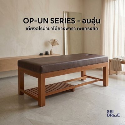 อบอุ่น (OP-UN) - เตียงนวดอโรม่าขาไม้ยางพารา รุ่นพรีเมี่ยม