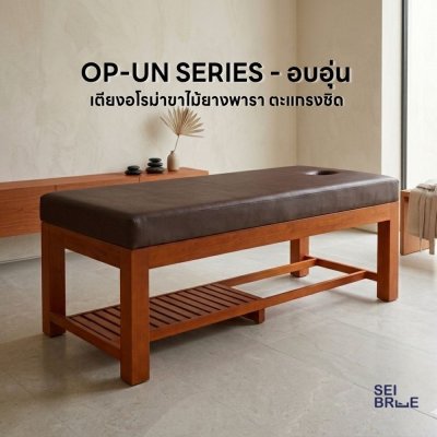 อบอุ่น (OP-UN) - เตียงนวดอโรม่าขาไม้ยางพารา รุ่นพรีเมี่ยม