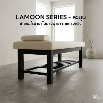 ละมุน (Lamoon) - เตียงนวดอโรม่าขาไม้ยางพารา