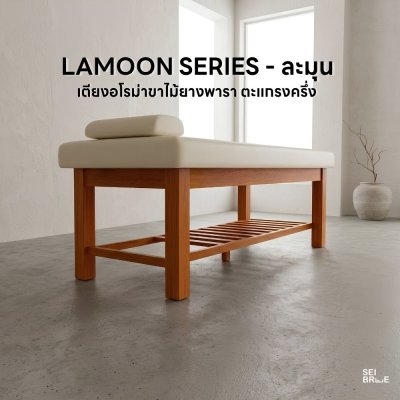 ละมุน (Lamoon) - เตียงนวดอโรม่าขาไม้ยางพารา