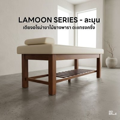 ละมุน (Lamoon) - เตียงนวดอโรม่าขาไม้ยางพารา