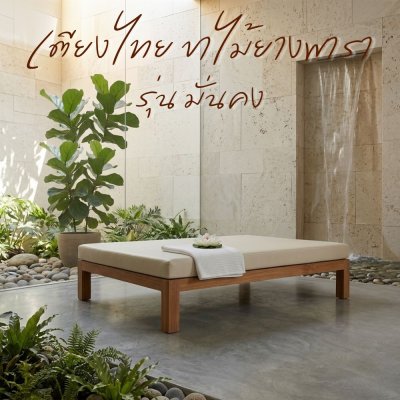 มั่นคง (Sturdy) - เตียงไทยขาไม้ยางพารา