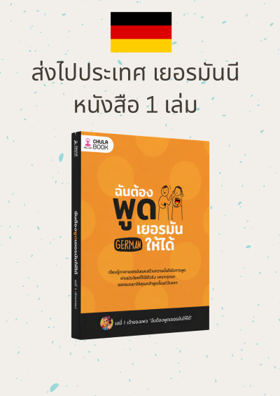 หนังสือ ฉันต้องพูดเยอรมันให้ได้