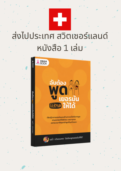 หนังสือ ฉันต้องพูดเยอรมันให้ได้