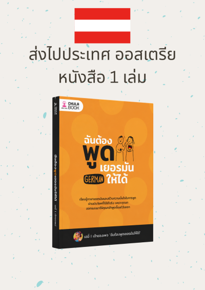 หนังสือ ฉันต้องพูดเยอรมันให้ได้