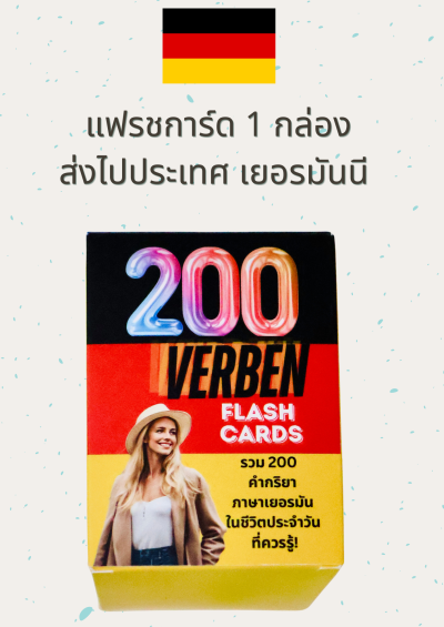 แฟลชการ์ดคำกริยาภาษาเยอรมัน