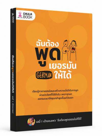 หนังสือ ฉันต้องพูดเยอรมันให้ได้