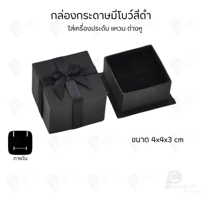 รวมกล่องกระดาษฝาครอบมีโบว์ใส่เครื่องประดับ ใส่แหวน ต่างหู สร้อย กำไล ได้ครบชุด เพิ่มความสวยงาม
