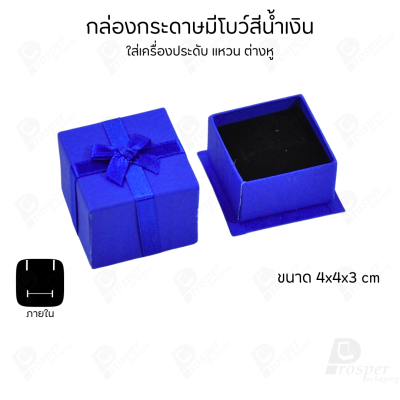 รวมกล่องกระดาษฝาครอบมีโบว์ใส่เครื่องประดับ ใส่แหวน ต่างหู สร้อย กำไล ได้ครบชุด เพิ่มความสวยงาม