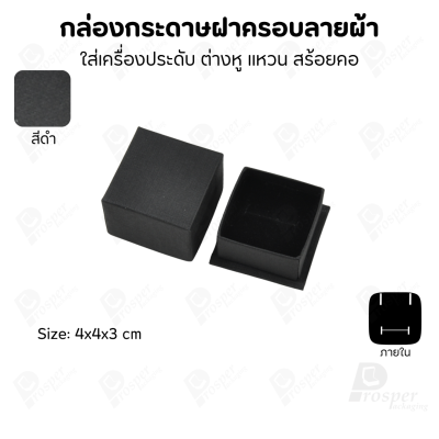 กล่องกระดาษฝาครอบลายผ้า แบบพรีเมี่ยม คุณภาพดี ดีไซน์สวย ใส่เครื่องประดับ แหวน กำไล ต่างหู สร้อย หรือ อื่นๆได้