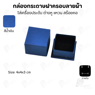 กล่องกระดาษฝาครอบลายผ้า แบบพรีเมี่ยม คุณภาพดี ดีไซน์สวย ใส่เครื่องประดับ แหวน กำไล ต่างหู สร้อย หรือ อื่นๆได้