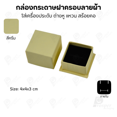 กล่องกระดาษฝาครอบลายผ้า แบบพรีเมี่ยม คุณภาพดี ดีไซน์สวย ใส่เครื่องประดับ แหวน กำไล ต่างหู สร้อย หรือ อื่นๆได้