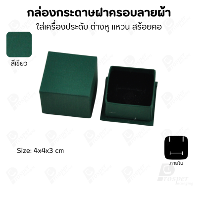 กล่องกระดาษฝาครอบลายผ้า แบบพรีเมี่ยม คุณภาพดี ดีไซน์สวย ใส่เครื่องประดับ แหวน กำไล ต่างหู สร้อย หรือ อื่นๆได้