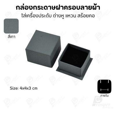 กล่องกระดาษฝาครอบลายผ้า แบบพรีเมี่ยม คุณภาพดี ดีไซน์สวย ใส่เครื่องประดับ แหวน กำไล ต่างหู สร้อย หรือ อื่นๆได้