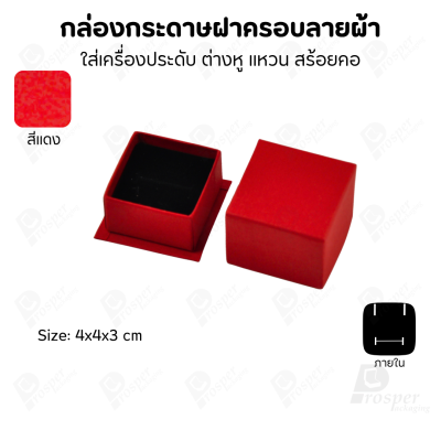 กล่องกระดาษฝาครอบลายผ้า แบบพรีเมี่ยม คุณภาพดี ดีไซน์สวย ใส่เครื่องประดับ แหวน กำไล ต่างหู สร้อย หรือ อื่นๆได้