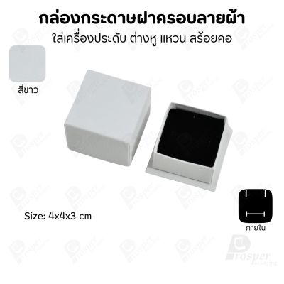 กล่องกระดาษฝาครอบลายผ้า แบบพรีเมี่ยม คุณภาพดี ดีไซน์สวย ใส่เครื่องประดับ แหวน กำไล ต่างหู สร้อย หรือ อื่นๆได้