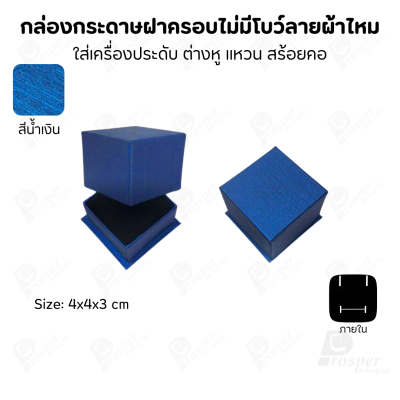 กล่องใส่เครื่องประดับแบบฝาครอบลายผ้าไหม ใส่แหวน ต่างหู สร้อย กำไล