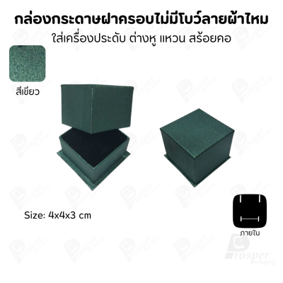 กล่องใส่เครื่องประดับแบบฝาครอบลายผ้าไหม ใส่แหวน ต่างหู สร้อย กำไล