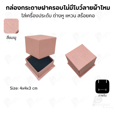 กล่องใส่เครื่องประดับแบบฝาครอบลายผ้าไหม ใส่แหวน ต่างหู สร้อย กำไล