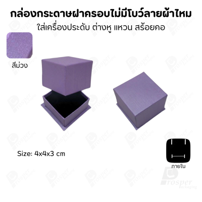 กล่องใส่เครื่องประดับแบบฝาครอบลายผ้าไหม ใส่แหวน ต่างหู สร้อย กำไล