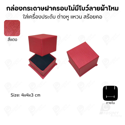 กล่องใส่เครื่องประดับแบบฝาครอบลายผ้าไหม ใส่แหวน ต่างหู สร้อย กำไล