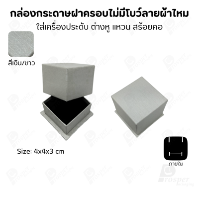 กล่องใส่เครื่องประดับแบบฝาครอบลายผ้าไหม ใส่แหวน ต่างหู สร้อย กำไล