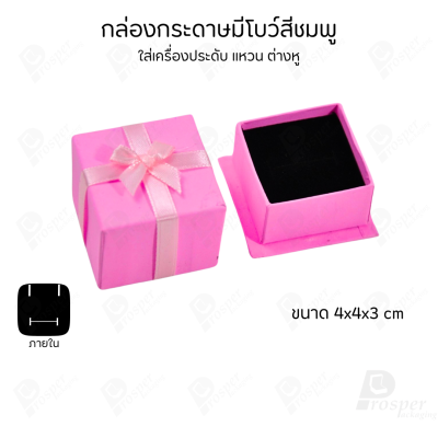 รวมกล่องกระดาษฝาครอบมีโบว์ใส่เครื่องประดับ ใส่แหวน ต่างหู สร้อย กำไล ได้ครบชุด เพิ่มความสวยงาม