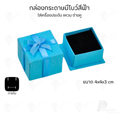 รวมกล่องกระดาษฝาครอบมีโบว์ใส่เครื่องประดับ ใส่แหวน ต่างหู สร้อย กำไล ได้ครบชุด เพิ่มความสวยงาม