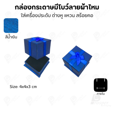 รวมกล่องกระดาษฝาครอบแบบมีโบว์ลายผ้าไหม ใส่ แหวน ต่างหู สร้อย