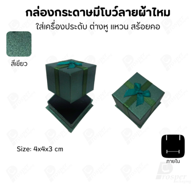 รวมกล่องกระดาษฝาครอบแบบมีโบว์ลายผ้าไหม ใส่ แหวน ต่างหู สร้อย
