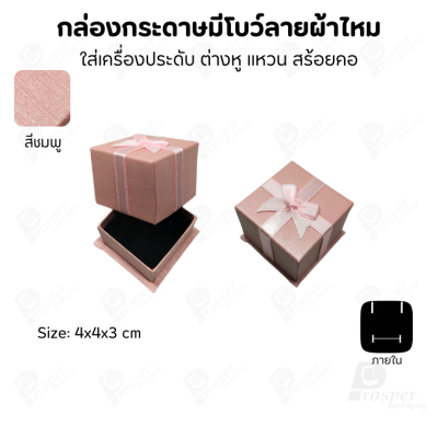 รวมกล่องกระดาษฝาครอบแบบมีโบว์ลายผ้าไหม ใส่ แหวน ต่างหู สร้อย