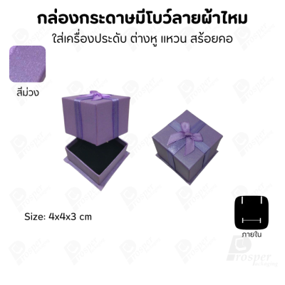 รวมกล่องกระดาษฝาครอบแบบมีโบว์ลายผ้าไหม ใส่ แหวน ต่างหู สร้อย