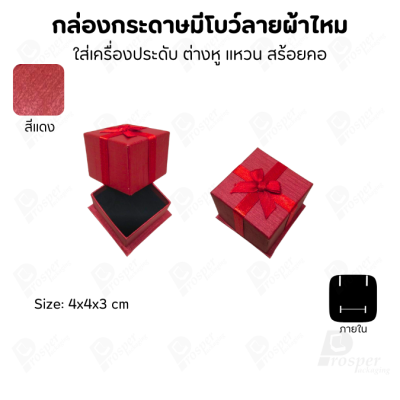 รวมกล่องกระดาษฝาครอบแบบมีโบว์ลายผ้าไหม ใส่ แหวน ต่างหู สร้อย