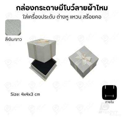 รวมกล่องกระดาษฝาครอบแบบมีโบว์ลายผ้าไหม ใส่ แหวน ต่างหู สร้อย