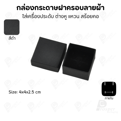 กล่องกระดาษฝาครอบลายผ้า แบบพรีเมี่ยม คุณภาพดี ดีไซน์สวย ใส่เครื่องประดับ แหวน กำไล ต่างหู สร้อย หรือ อื่นๆได้