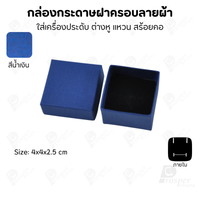 กล่องกระดาษฝาครอบลายผ้า แบบพรีเมี่ยม คุณภาพดี ดีไซน์สวย ใส่เครื่องประดับ แหวน กำไล ต่างหู สร้อย หรือ อื่นๆได้