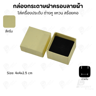 กล่องกระดาษฝาครอบลายผ้า แบบพรีเมี่ยม คุณภาพดี ดีไซน์สวย ใส่เครื่องประดับ แหวน กำไล ต่างหู สร้อย หรือ อื่นๆได้