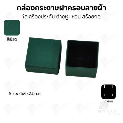 กล่องกระดาษฝาครอบลายผ้า แบบพรีเมี่ยม คุณภาพดี ดีไซน์สวย ใส่เครื่องประดับ แหวน กำไล ต่างหู สร้อย หรือ อื่นๆได้
