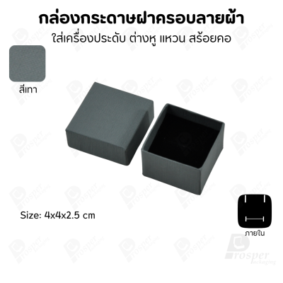 กล่องกระดาษฝาครอบลายผ้า แบบพรีเมี่ยม คุณภาพดี ดีไซน์สวย ใส่เครื่องประดับ แหวน กำไล ต่างหู สร้อย หรือ อื่นๆได้