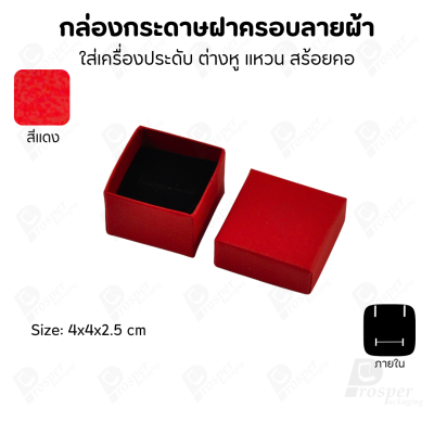 กล่องกระดาษฝาครอบลายผ้า แบบพรีเมี่ยม คุณภาพดี ดีไซน์สวย ใส่เครื่องประดับ แหวน กำไล ต่างหู สร้อย หรือ อื่นๆได้