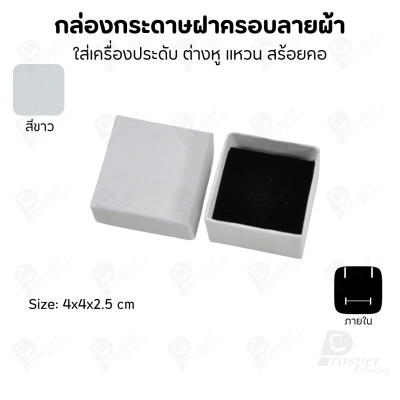 กล่องกระดาษฝาครอบลายผ้า แบบพรีเมี่ยม คุณภาพดี ดีไซน์สวย ใส่เครื่องประดับ แหวน กำไล ต่างหู สร้อย หรือ อื่นๆได้