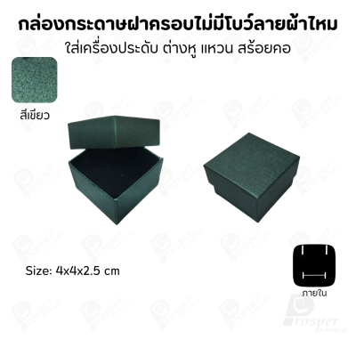 กล่องใส่เครื่องประดับแบบฝาครอบลายผ้าไหม ใส่แหวน ต่างหู สร้อย กำไล
