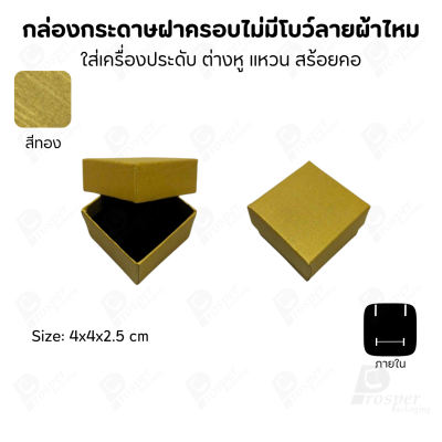 กล่องใส่เครื่องประดับแบบฝาครอบลายผ้าไหม ใส่แหวน ต่างหู สร้อย กำไล