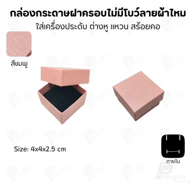 กล่องใส่เครื่องประดับแบบฝาครอบลายผ้าไหม ใส่แหวน ต่างหู สร้อย กำไล